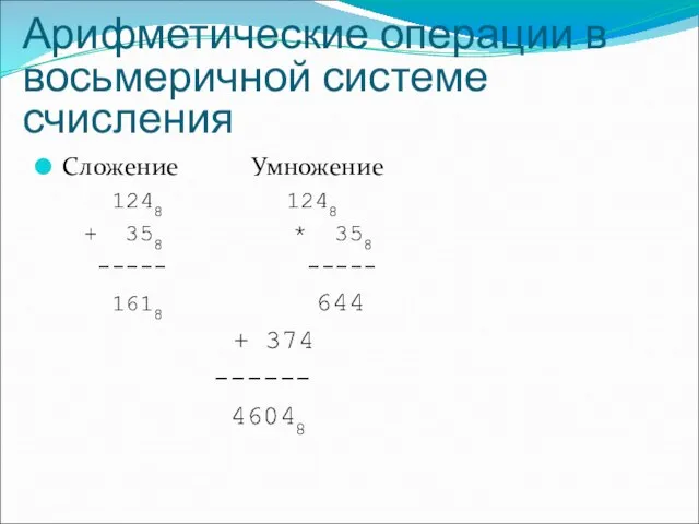 Арифметические операции в восьмеричной системе счисления Сложение Умножение 1248 1248 + 358