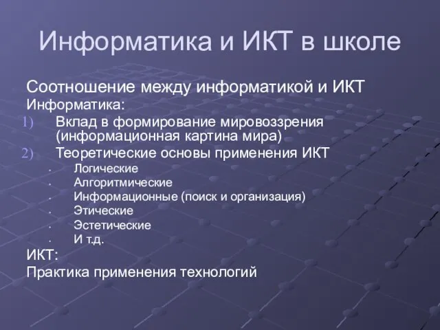 Информатика и ИКТ в школе Соотношение между информатикой и ИКТ Информатика: Вклад