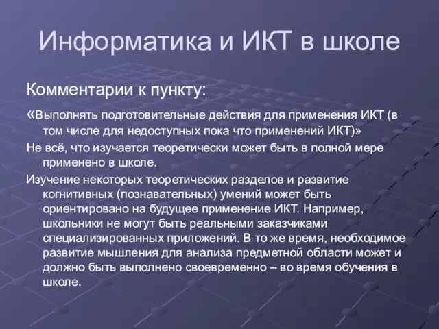 Информатика и ИКТ в школе Комментарии к пункту: «Выполнять подготовительные действия для