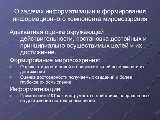 О задачах информатизации и формирования информационного компонента мировоззрения Адекватная оценка окружающей действительности,