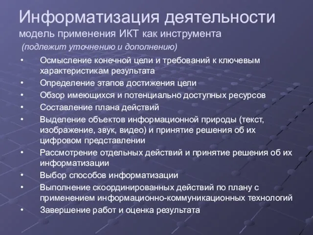 Информатизация деятельности модель применения ИКТ как инструмента (подлежит уточнению и дополнению) Осмысление