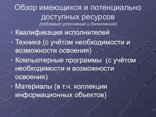 Обзор имеющихся и потенциально доступных ресурсов (подлежит уточнению и дополнению) Квалификация исполнителей