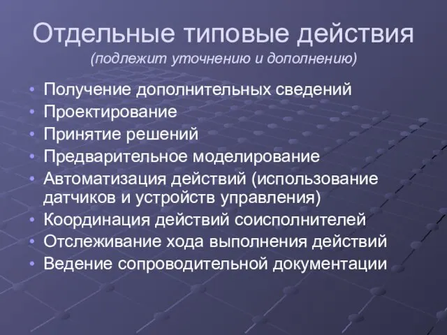 Отдельные типовые действия (подлежит уточнению и дополнению) Получение дополнительных сведений Проектирование Принятие