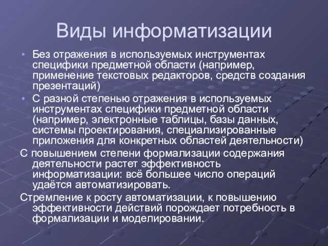 Виды информатизации Без отражения в используемых инструментах специфики предметной области (например, применение