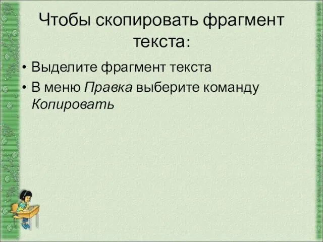 Чтобы скопировать фрагмент текста: Выделите фрагмент текста В меню Правка выберите команду Копировать