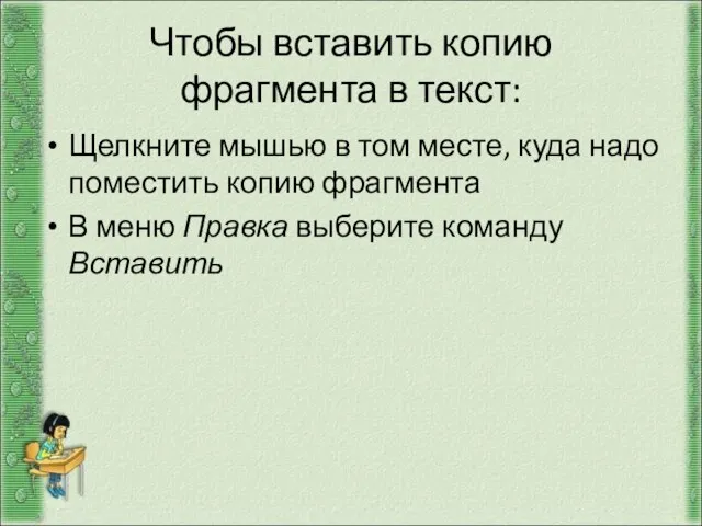 Чтобы вставить копию фрагмента в текст: Щелкните мышью в том месте, куда