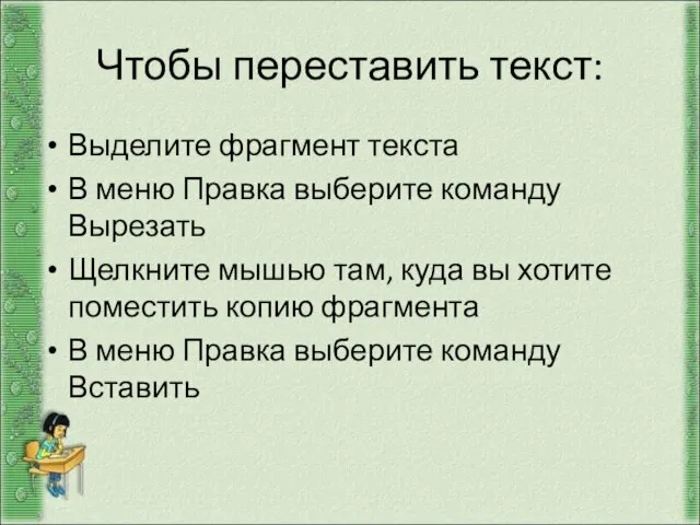 Чтобы переставить текст: Выделите фрагмент текста В меню Правка выберите команду Вырезать