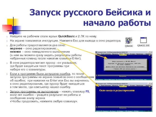 Запуск русского Бейсика и начало работы Найдите на рабочем столе ярлык QuickBasic
