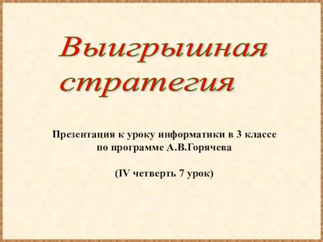 Презентация к уроку информатики в 3 классе по программе А.В.Горячева (IV четверть 7 урок) Выигрышная стратегия