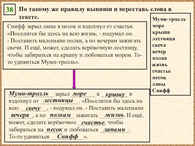 38 По такому же правилу выпиши и переставь слова в тексте. Муми-тролль