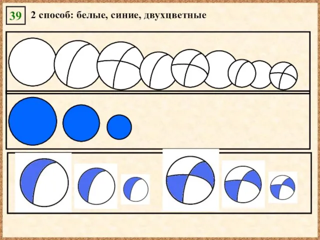 39 2 способ: белые, синие, двухцветные