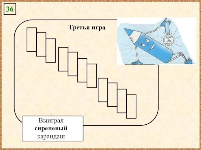 36 Третья игра Выиграл сиреневый карандаш