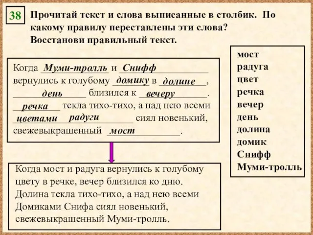 38 Прочитай текст и слова выписанные в столбик. По какому правилу переставлены