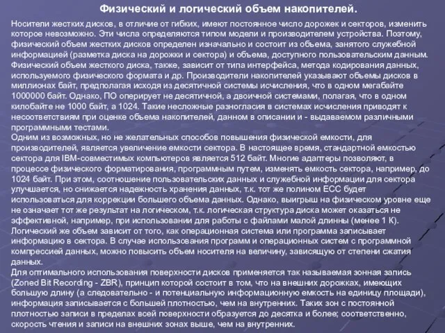 Носители жестких дисков, в отличие от гибких, имеют постоянное число дорожек и