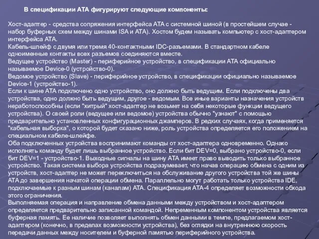 В спецификации ATA фигурируют следующие компоненты: Хост-адаптер - средства сопряжения интерфейса ATA