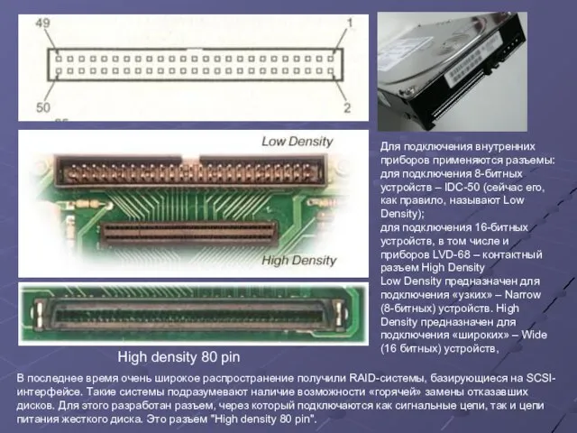 High density 80 pin Для подключения внутренних приборов применяются разъемы: для подключения