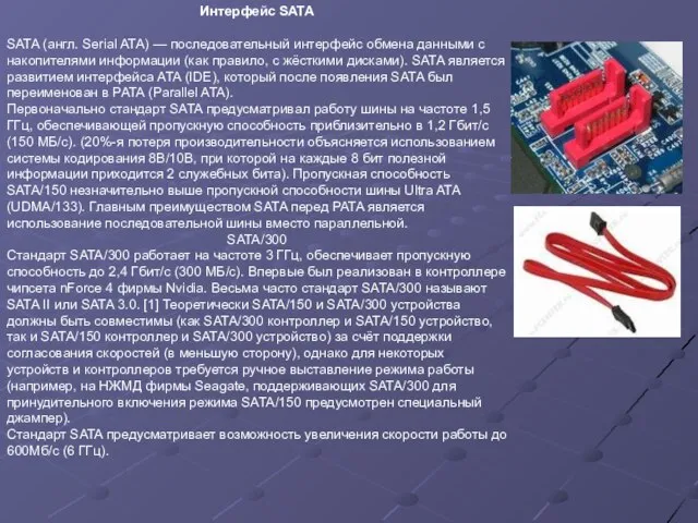Интерфейс SATA SATA (англ. Serial ATA) — последовательный интерфейс обмена данными с