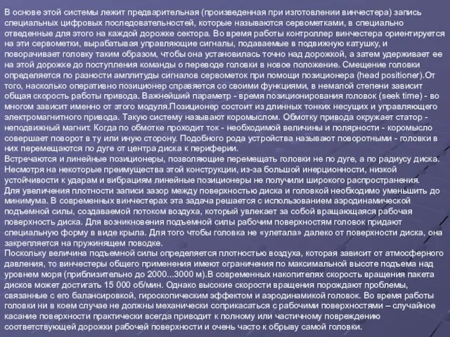 В основе этой системы лежит предварительная (произведенная при изготовлении винчестера) запись специальных