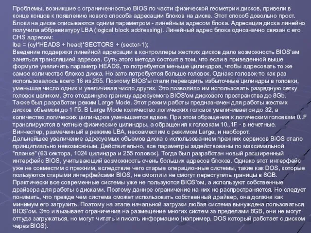 Проблемы, возникшие с ограниченностью BIOS по части физической геометрии дисков, привели в