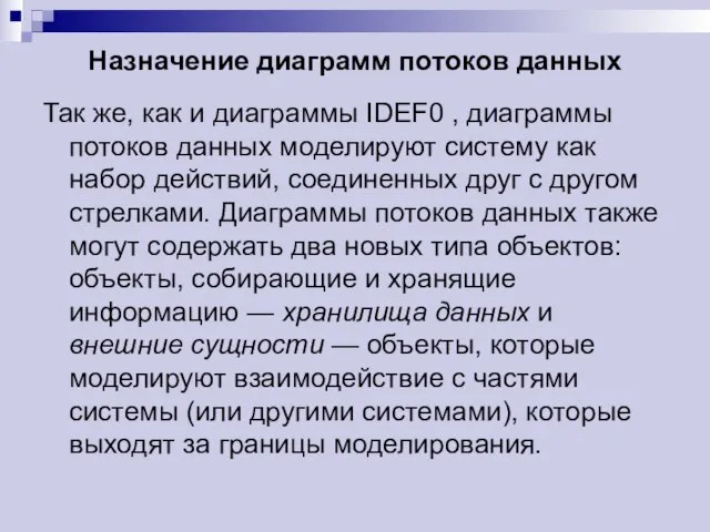 Назначение диаграмм потоков данных Так же, как и диаграммы IDEF0 , диаграммы