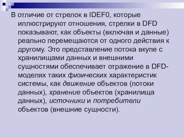 В отличие от стрелок в IDEF0, которые иллюстрируют отношения, стрелки в DFD