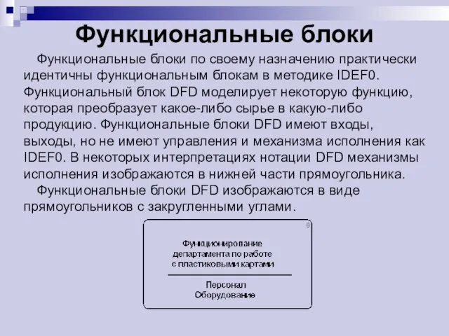 Функциональные блоки Функциональные блоки по своему назначению практически идентичны функциональным блокам в