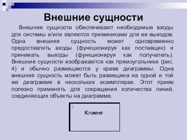 Внешние сущности Внешние сущности обеспечивают необходимые входы для системы и/или являются приемниками