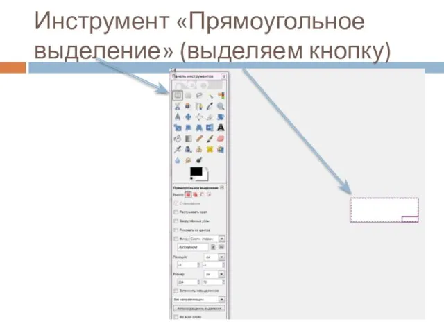 Инструмент «Прямоугольное выделение» (выделяем кнопку)