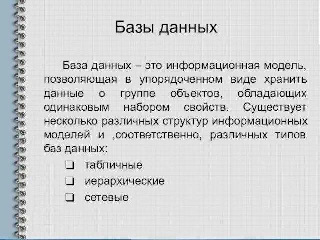 Базы данных База данных – это информационная модель, позволяющая в упорядоченном виде