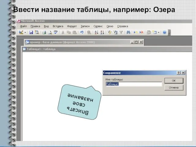 Ввести название таблицы, например: Озера Вписать свое название