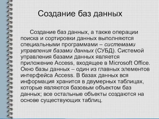 Создание баз данных Создание баз данных, а также операции поиска и сортировки