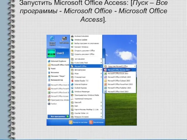 Запустить Microsoft Office Access: [Пуск – Все программы - Microsoft Office - Microsoft Office Access].