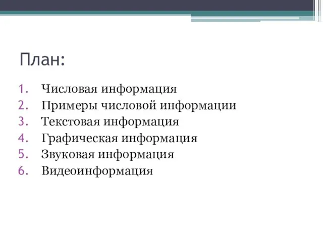 План: Числовая информация Примеры числовой информации Текстовая информация Графическая информация Звуковая информация Видеоинформация