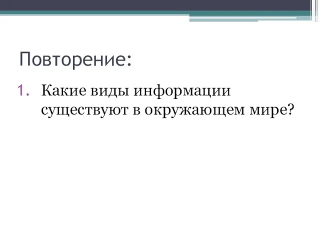 Повторение: Какие виды информации существуют в окружающем мире?