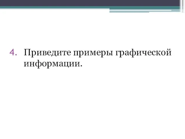 Приведите примеры графической информации.