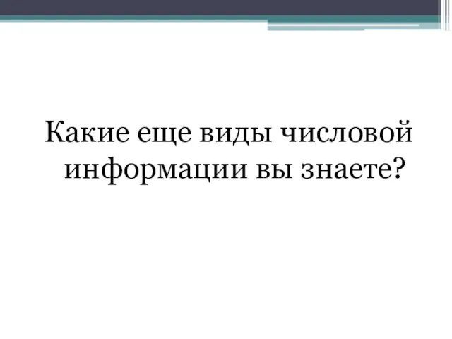 Какие еще виды числовой информации вы знаете?