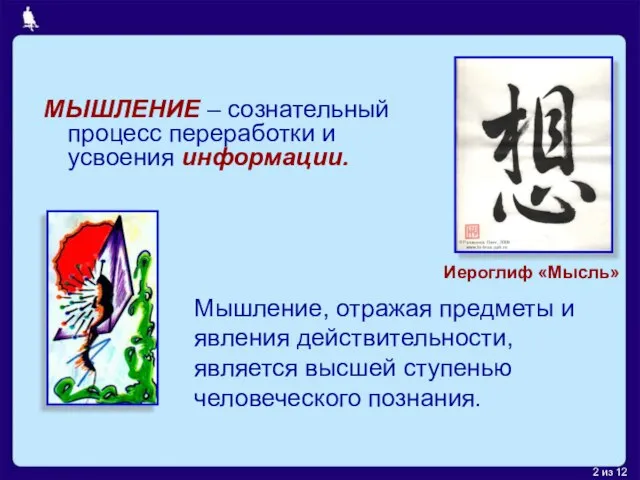 МЫШЛЕНИЕ – сознательный процесс переработки и усвоения информации. Мышление, отражая предметы и