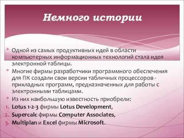 Одной из самых продуктивных идей в области компьютерных информационных технологий стала идея