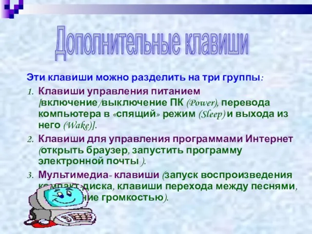 Эти клавиши можно разделить на три группы: 1. Клавиши управления питанием [включение/выключение