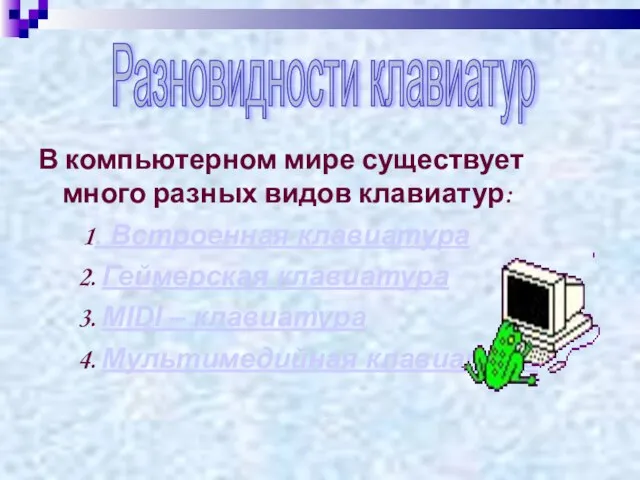 В компьютерном мире существует много разных видов клавиатур: 1. Встроенная клавиатура 2.