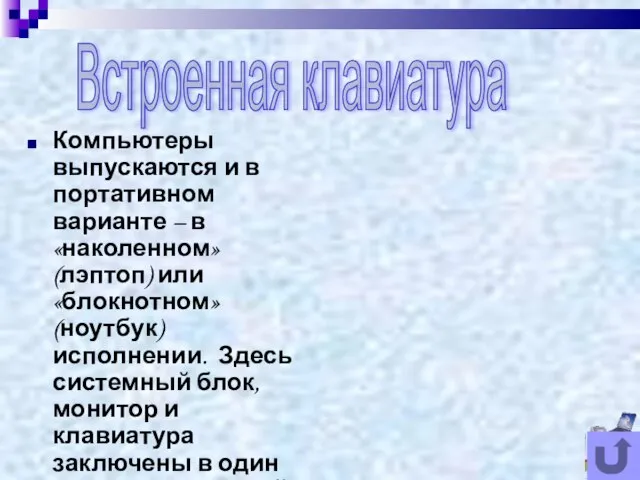 Компьютеры выпускаются и в портативном варианте – в «наколенном» (лэптоп) или «блокнотном»