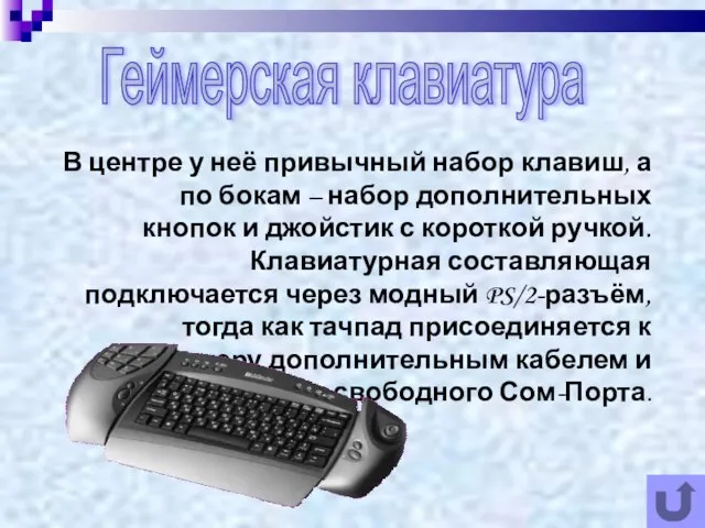 В центре у неё привычный набор клавиш, а по бокам – набор