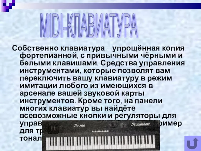 Собственно клавиатура – упрощённая копия фортепианной, с привычными чёрными и белыми клавишами.