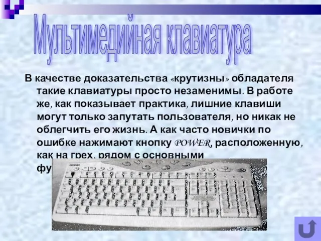 В качестве доказательства «крутизны» обладателя такие клавиатуры просто незаменимы. В работе же,