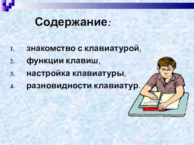 Содержание: знакомство с клавиатурой, функции клавиш, настройка клавиатуры, разновидности клавиатур.