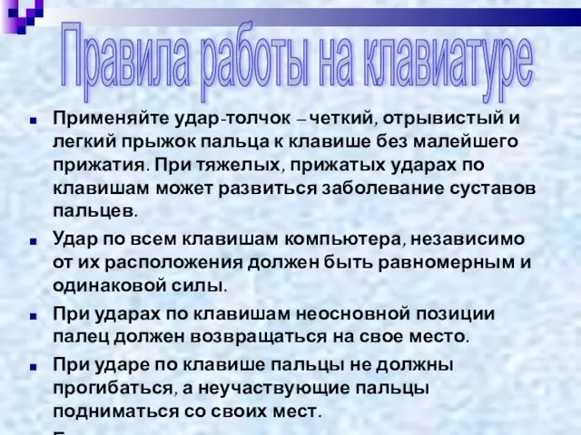 Применяйте удар-толчок – четкий, отрывистый и легкий прыжок пальца к клавише без