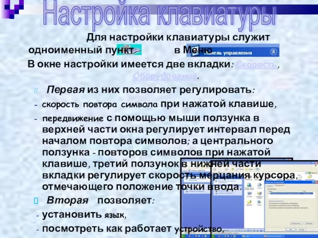 Настройка клавиатуры Для настройки клавиатуры служит одноименный пункт в Меню В окне