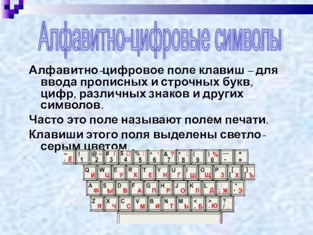 Алфавитно-цифровое поле клавиш – для ввода прописных и строчных букв, цифр, различных