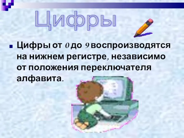 Цифры от 0 до 9 воспроизводятся на нижнем регистре, независимо от положения переключателя алфавита. Цифры