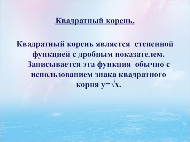 Квадратный корень. Квадратный корень является степенной функцией с дробным показателем. Записывается эта